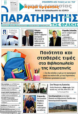 Πρωτοσέλιδο Παρατηρητής