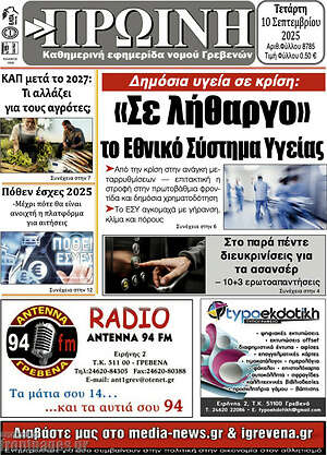 Πρωτοσέλιδο Πρωινή Γρεβενών
