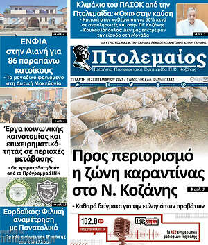 Πρωτοσέλιδο Πτολεμαίος