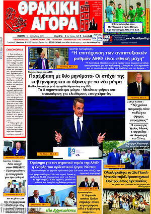 Πρωτοσέλιδο Θρακική Αγορά
