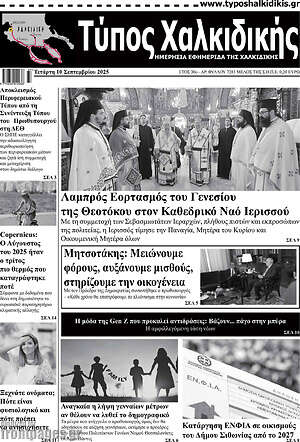 Πρωτοσέλιδο Τύπος Χαλκιδικής