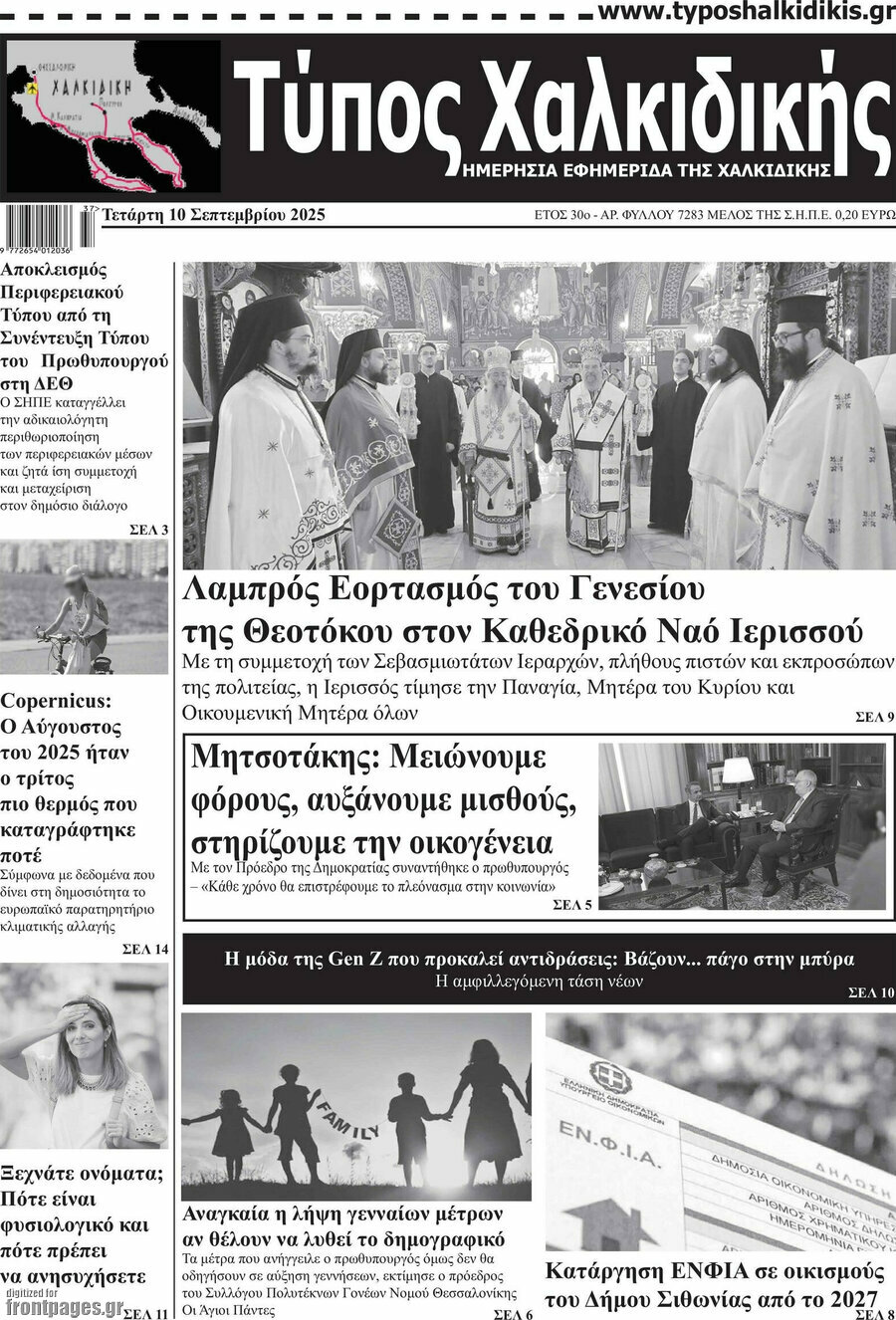 Τύπος Χαλκιδικής