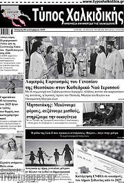 /Τύπος Χαλκιδικής