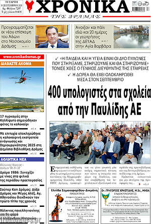 Πρωτοσέλιδο Χρονικά της Δράμας