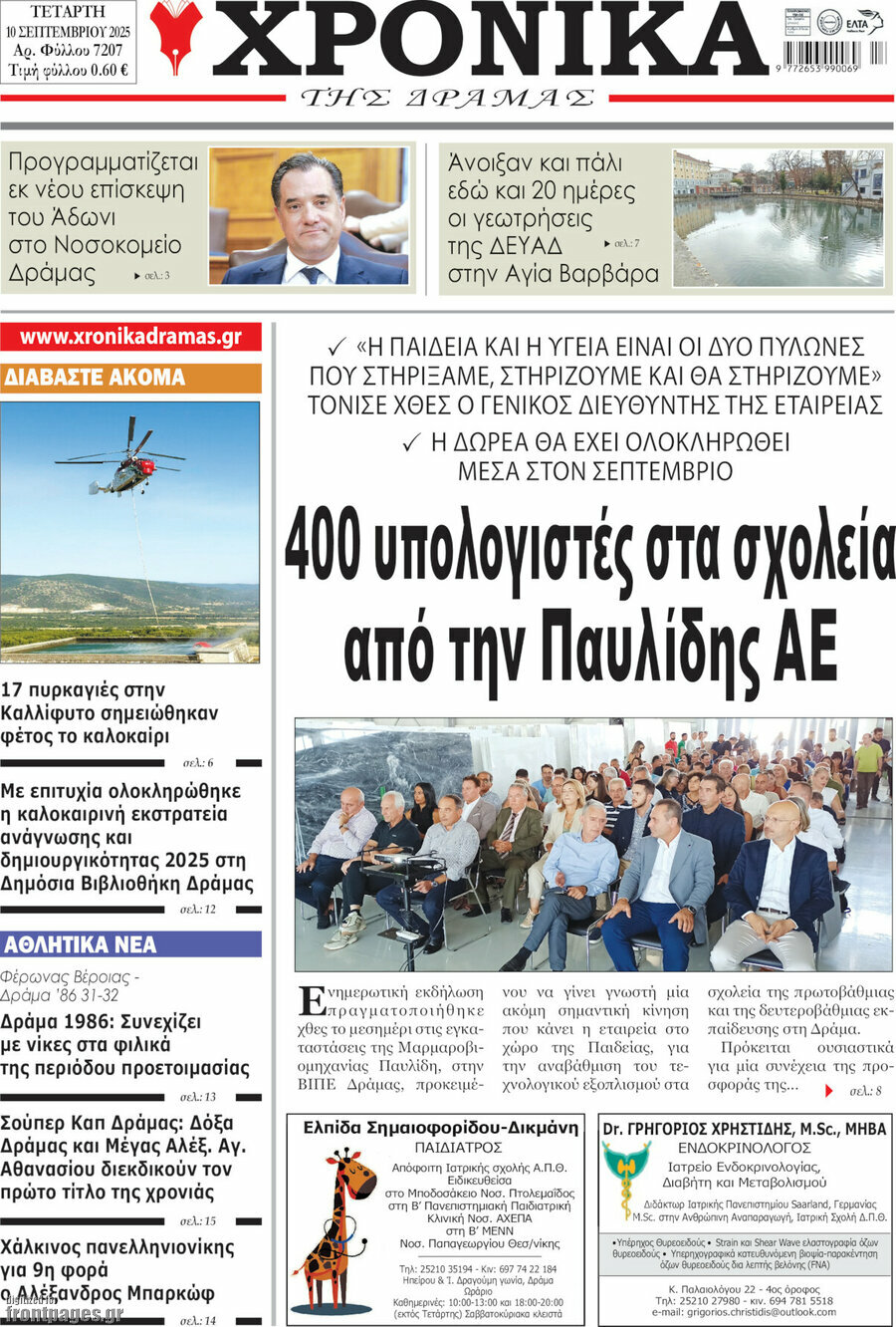 Χρονικά της Δράμας