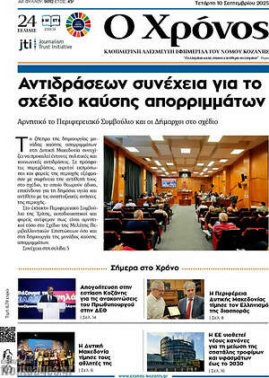 Πρωτοσέλιδο Χρόνος
