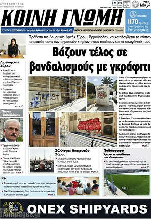 Πρωτοσέλιδο Κοινή Γνώμη