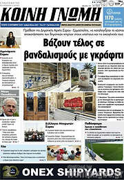 /Κοινή Γνώμη