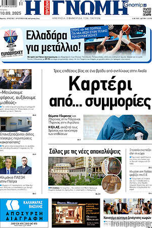 Πρωτοσέλιδο Η Γνώμη