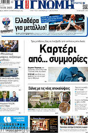 /Η Γνώμη