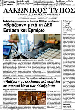 Πρωτοσέλιδο Λακωνικός Τύπος