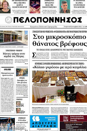 Πρωτοσέλιδο Πελοπόννησος
