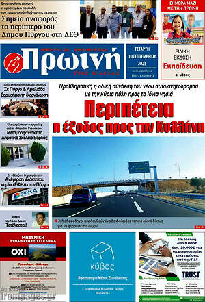 Πρωτοσέλιδο Πρωινή Ηλείας