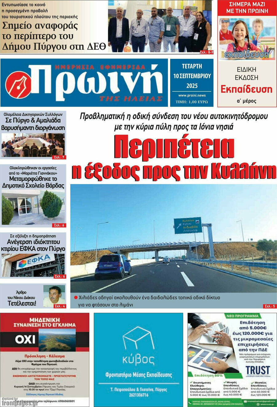 Πρωινή Ηλείας