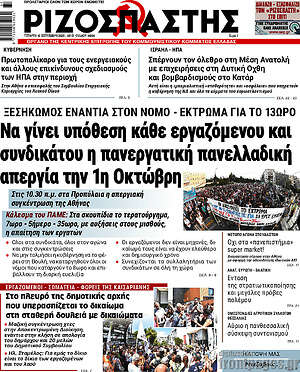 Ριζοσπάστης: Να γίνει υπόθεση κάθε εργαζόμενου και συνδικάτου η πανεργατική πανελλαδική απεργία την 1η Οκτώβρη