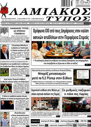 Πρωτοσέλιδο Λαμιακός Τύπος