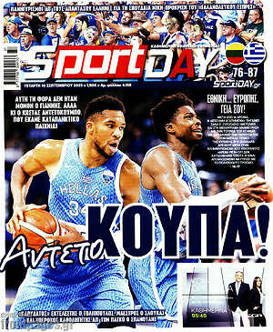 Πρωτοσέλιδο εφημερίδας Sport Day - protoselida