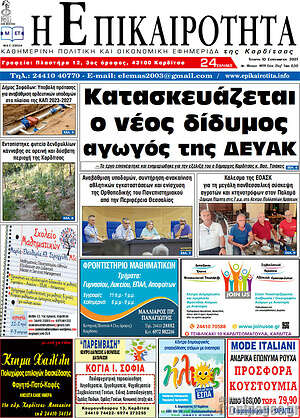 Πρωτοσέλιδο Η Επικαιρότητα
