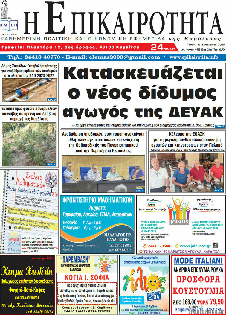 Η Επικαιρότητα