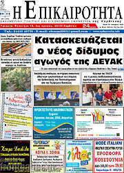 /Η Επικαιρότητα