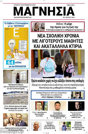 Πρωτοσέλιδο Μαγνησία