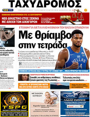 Πρωτοσέλιδο Ταχυδρόμος