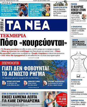 Τα Νέα: Τεκμήρια: Πόσο «κουρεύονται»