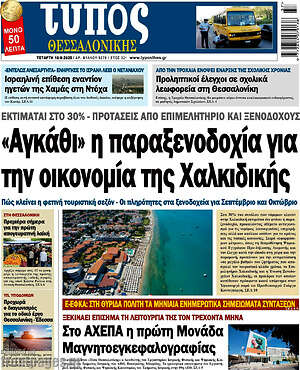 Πρωτοσέλιδο εφημερίδας Τύπος Θεσσαλονίκης - protoselida