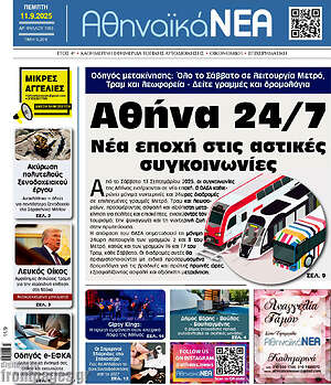 Πρωτοσέλιδο Αθηναϊκά Νέα