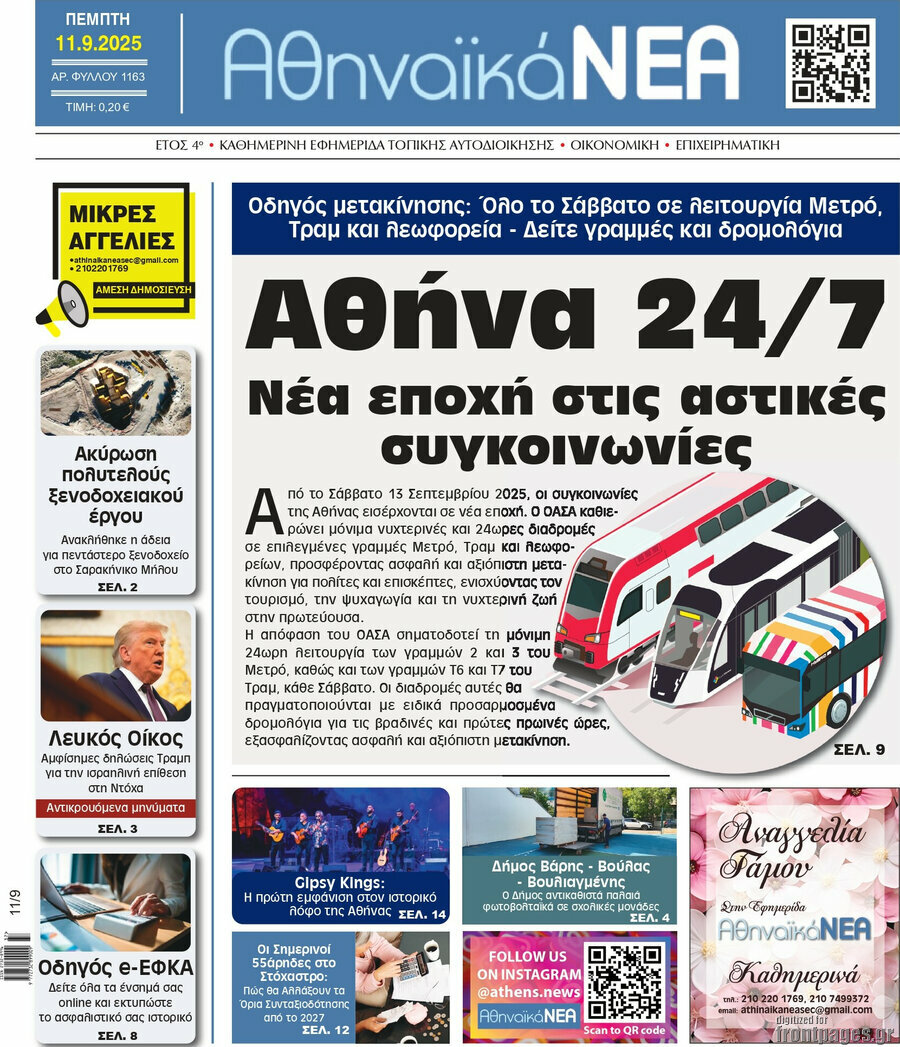 Αθηναϊκά Νέα