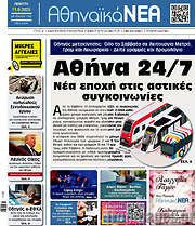 /Αθηναϊκά Νέα