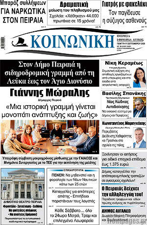Πρωτοσέλιδο Κοινωνική