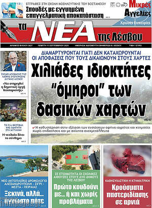 Πρωτοσέλιδο Νέα της Λέσβου