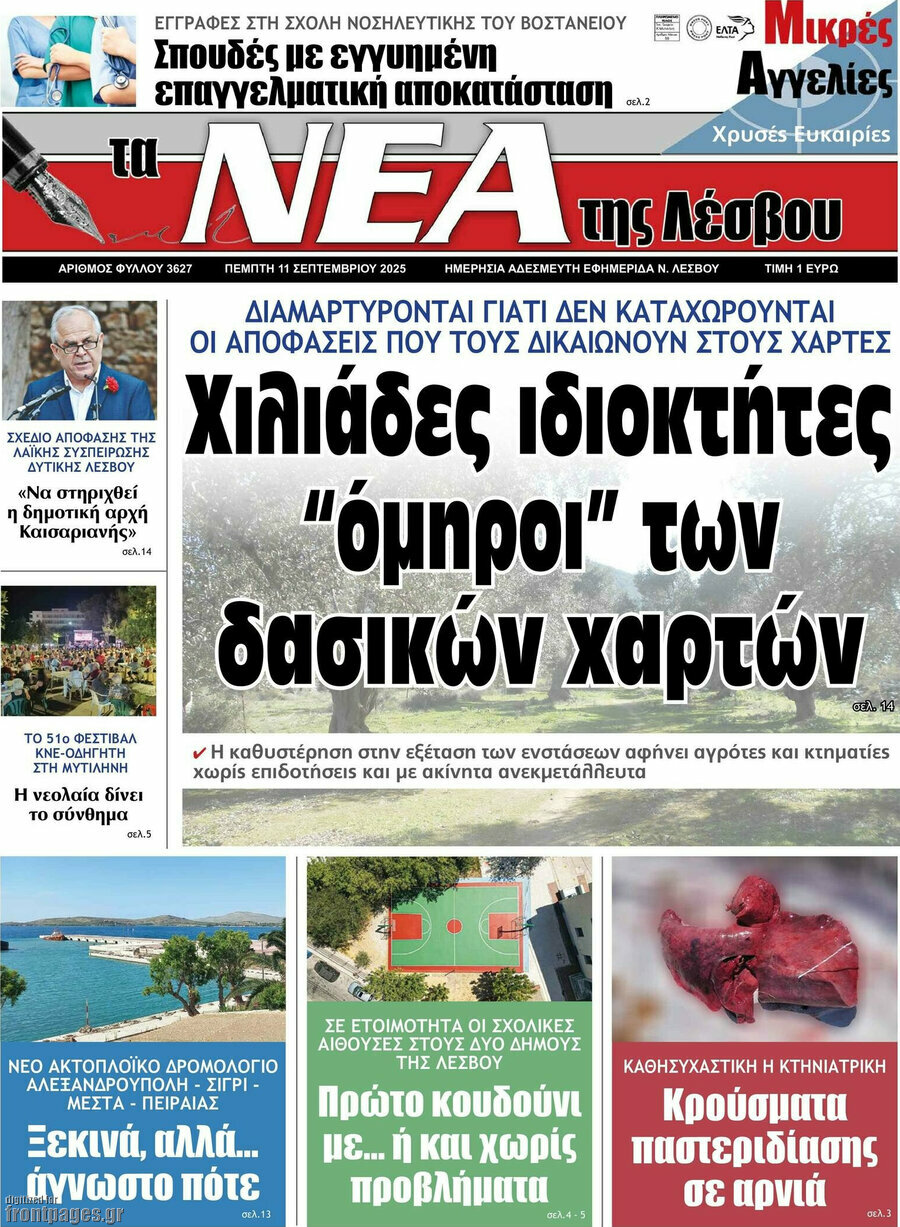 Νέα της Λέσβου