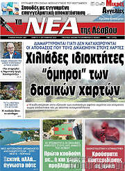 /Νέα της Λέσβου