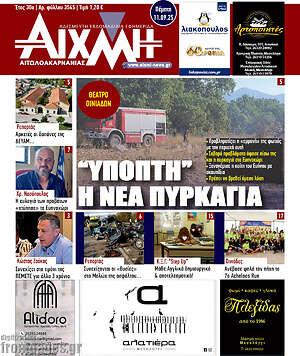 Πρωτοσέλιδο Αιχμή