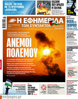 Η εφημερίδα των συντακτών: Άνεμοι πολέμου
