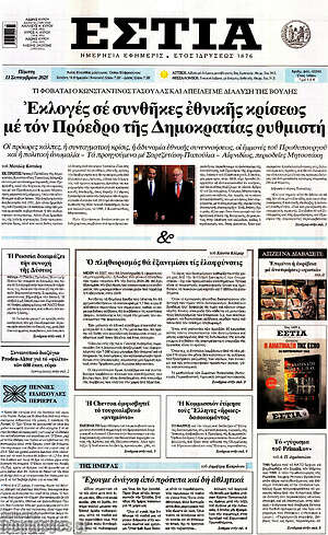 Εφημερίδα Εστία