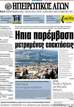 Πρωτοσέλιδο Ηπειρωτικός Αγών