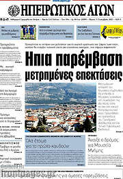 /Ηπειρωτικός Αγών
