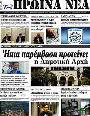 Πρωτοσέλιδο Πρωινά νέα