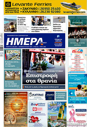 Πρωτοσέλιδο Ημέρα Ζακύνθου