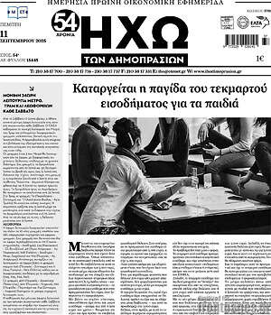 Πρωτοσέλιδο Ηχώ των Δημοπρασιών
