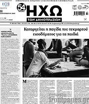 /Ηχώ των Δημοπρασιών