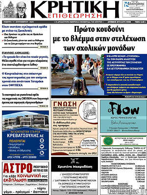 Πρωτοσέλιδο Κρητική Επιθεώρηση