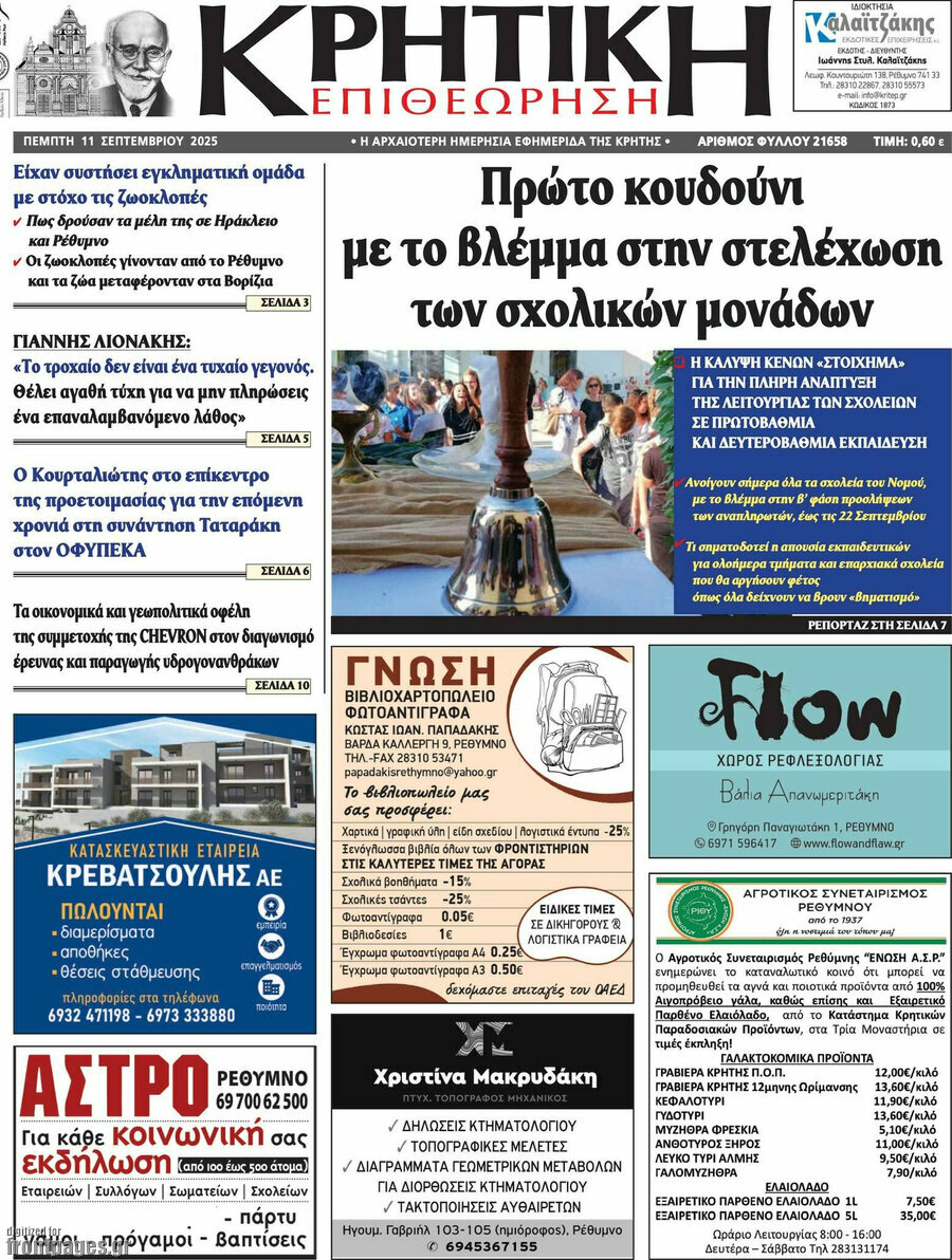Κρητική Επιθεώρηση