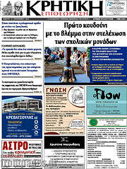 /Κρητική Επιθεώρηση