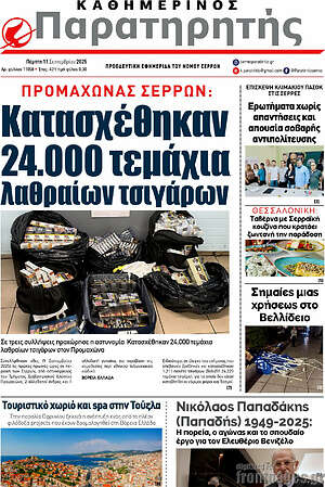 Πρωτοσέλιδο Παρατηρητής
