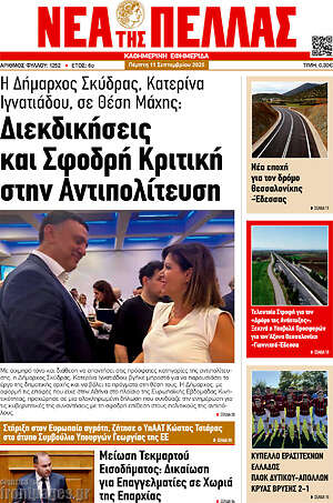 Πρωτοσέλιδο Νέα της Πέλλας