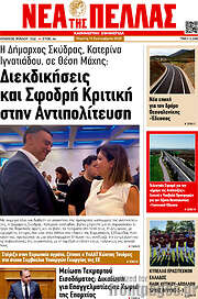 /Νέα της Πέλλας